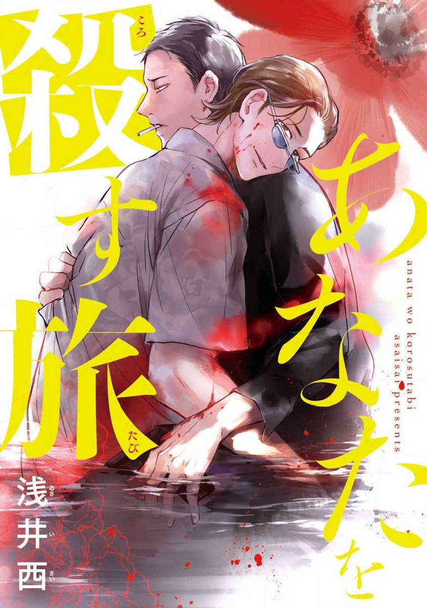 7 Anata wa Korosu Tabi