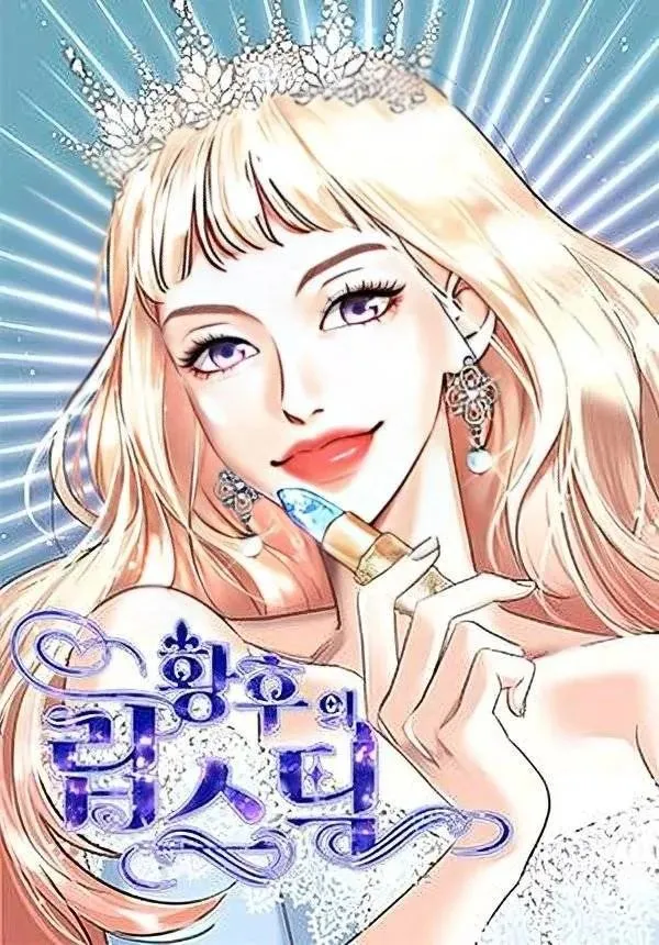 1 El Pintalabios de La Emperatriz