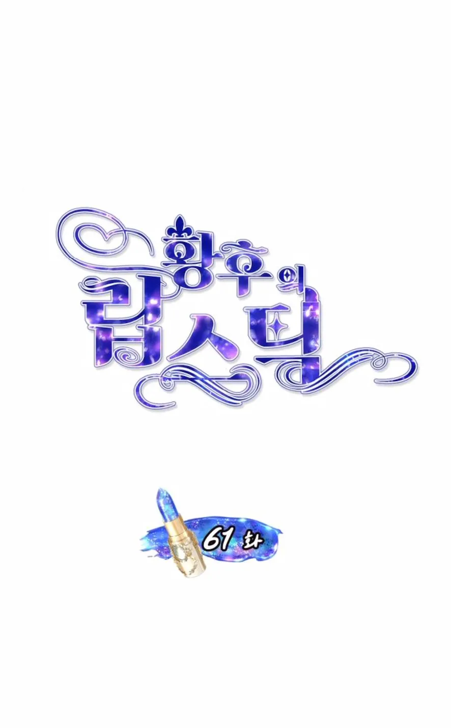 9 El Pintalabios de La Emperatriz