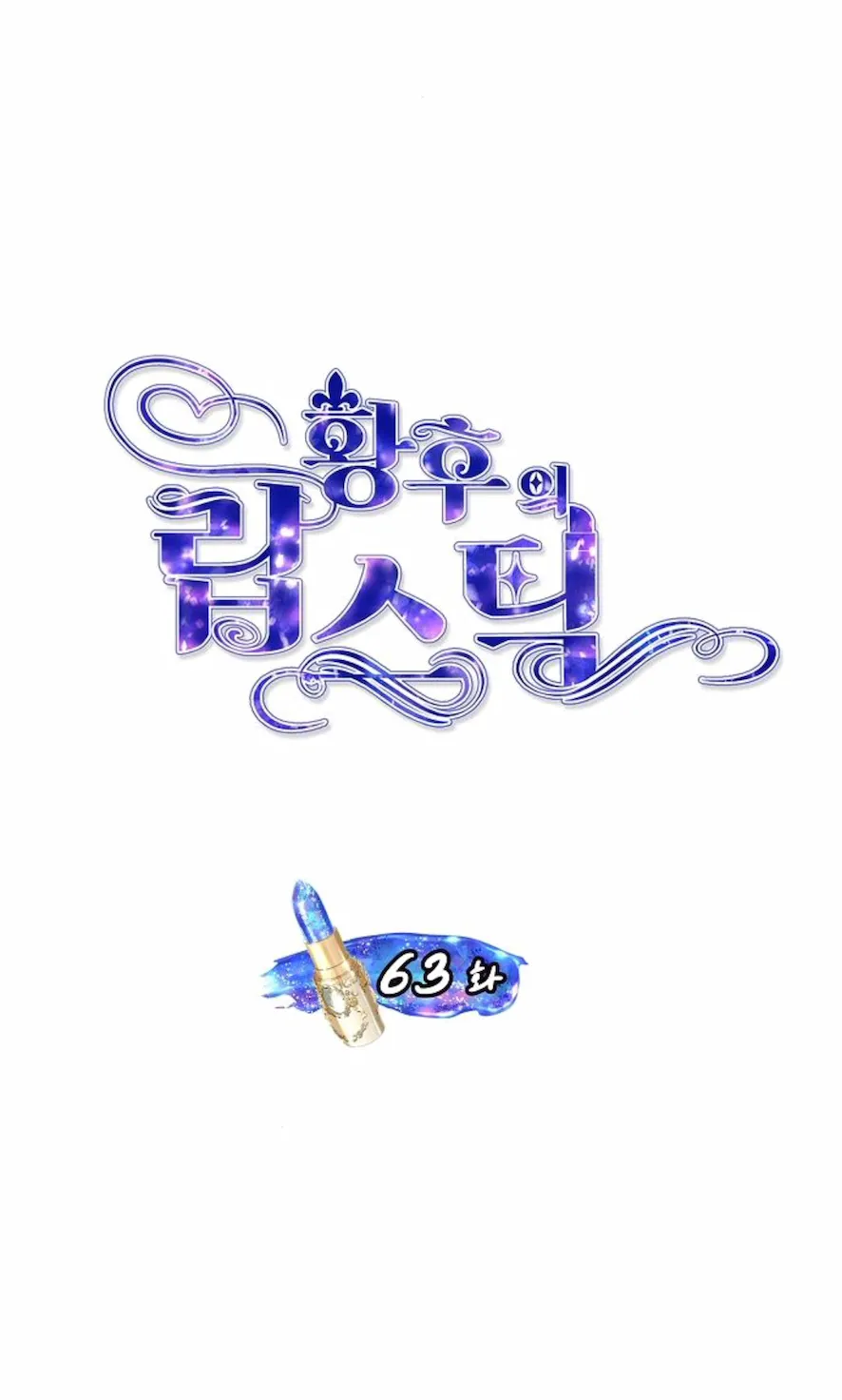 3 El Pintalabios de La Emperatriz