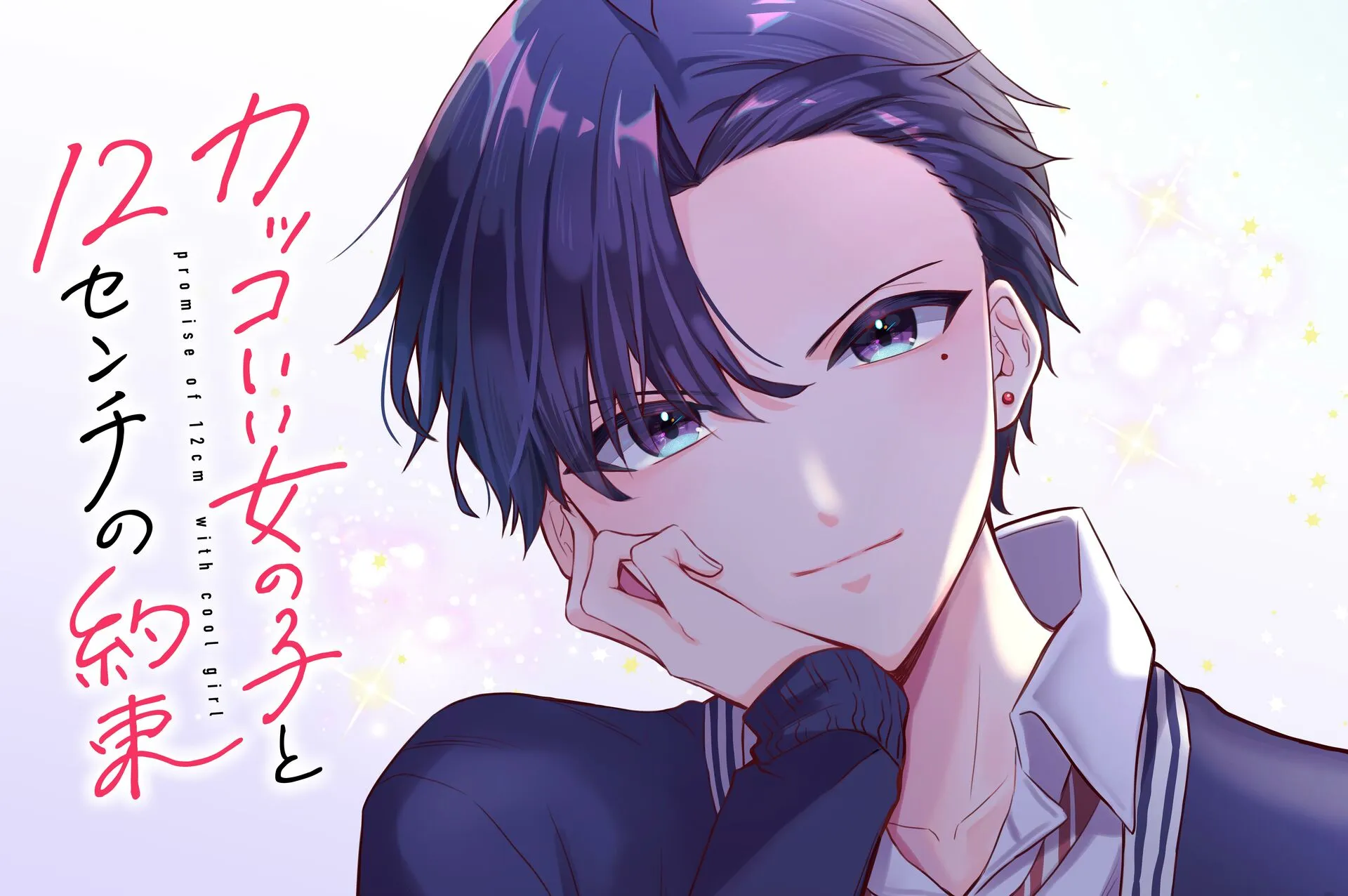 1 Una chica genial y una promesa de 12 cm