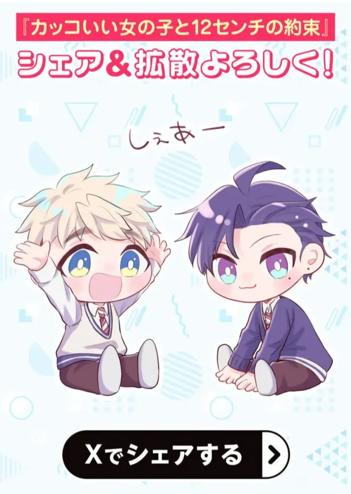 16 Una chica genial y una promesa de 12 cm