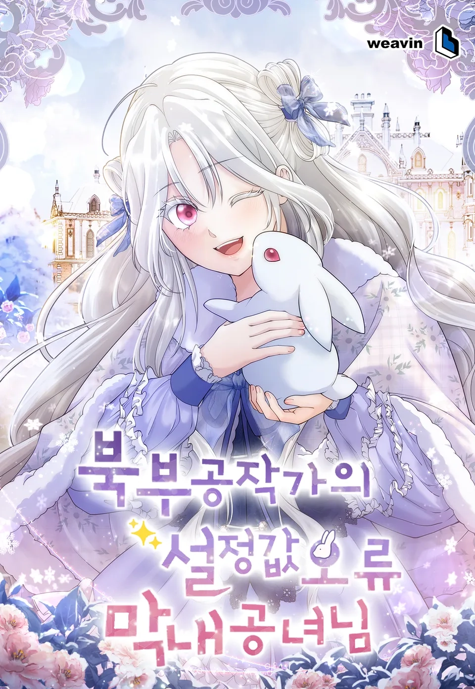 0 Error de configuración de la princesa más joven del Duque del Norte