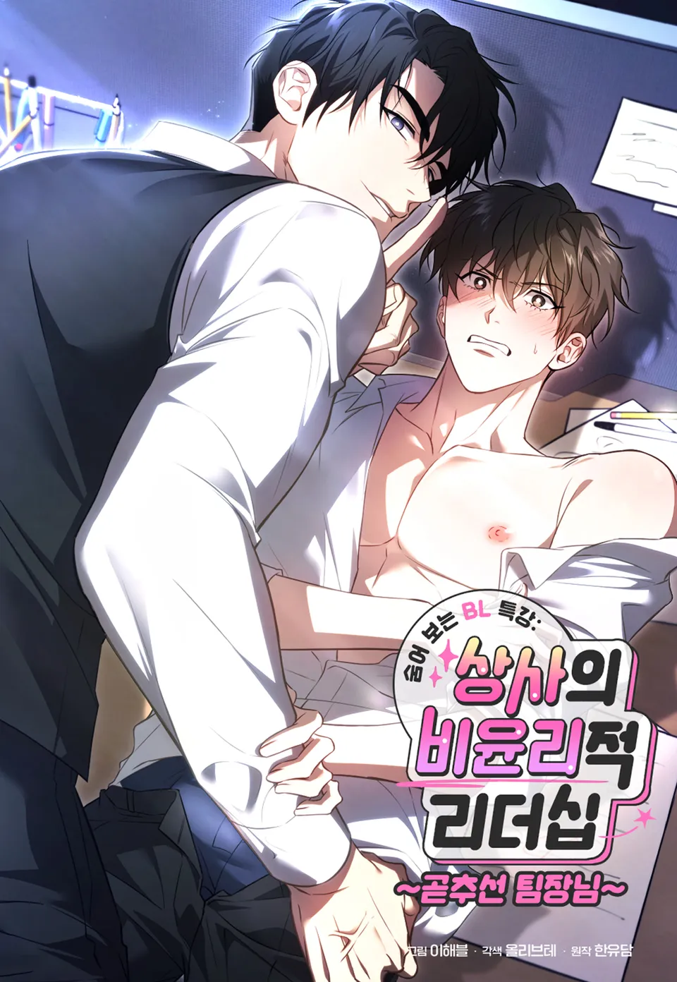 1 Clase especial de BL a escondidas: El liderazgo poco ético del jefe El subgerente erecto