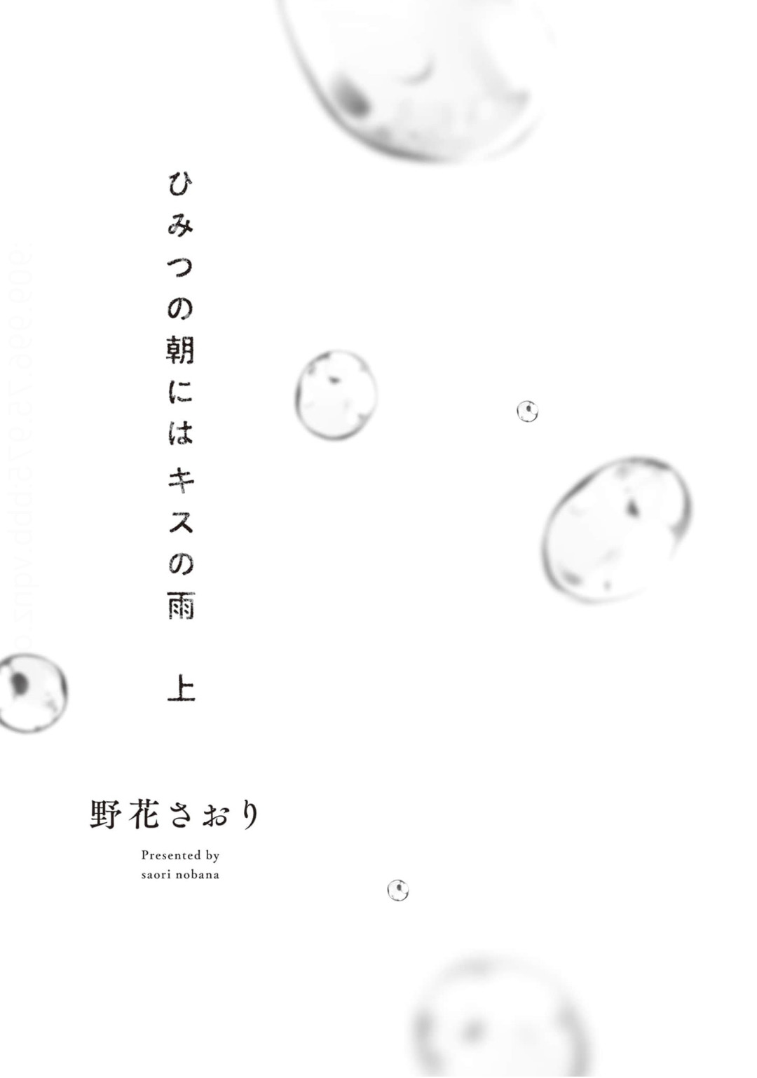 4 Himitsu no Asa ni wa Kiss no Ame