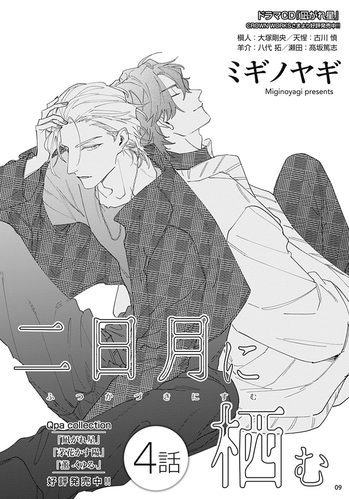 10 Futsukadzuki ni Sumu- SPIN OFF DE FALLING STAR