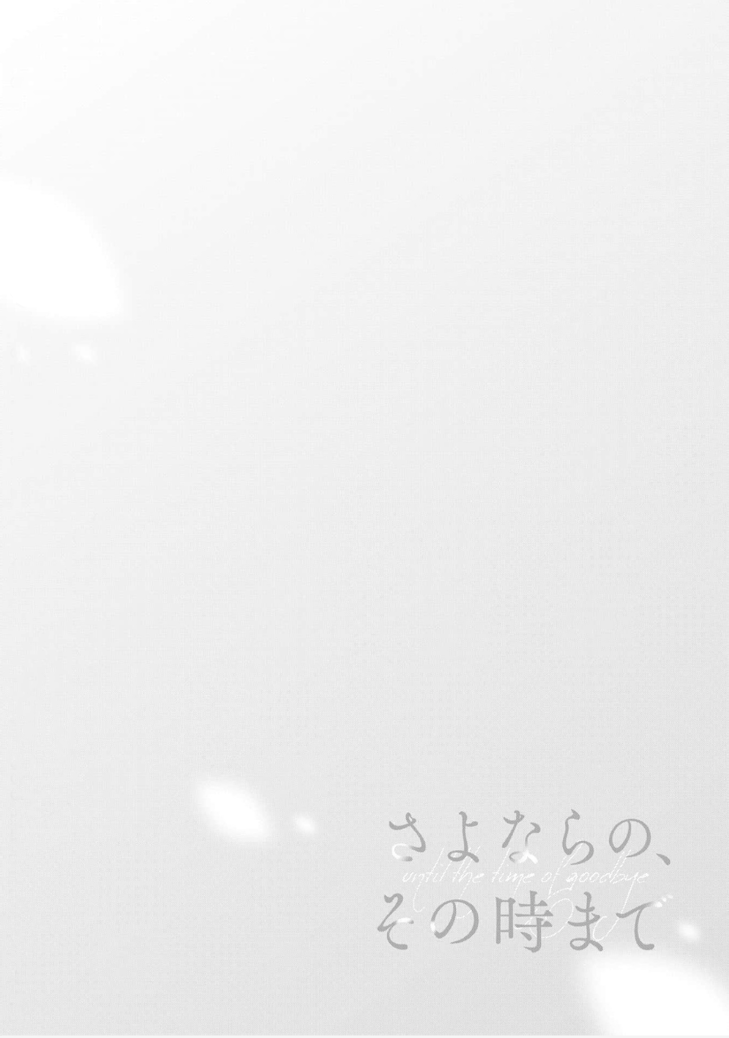 40 Sayonara No, Sono Toki Made