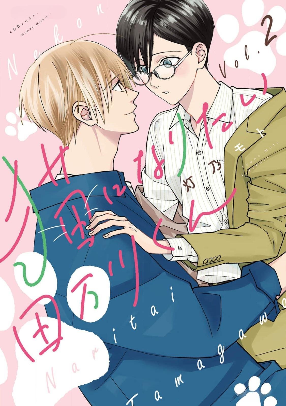 2 Neko ni Naritai Tamagawa-kun