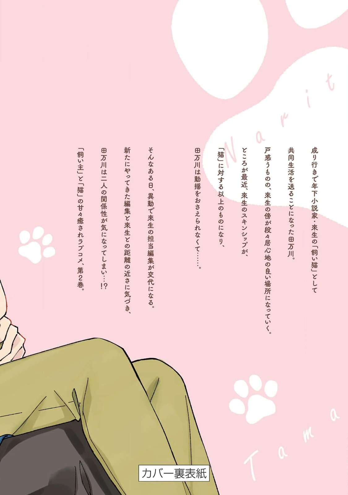 13 Neko ni Naritai Tamagawa-kun