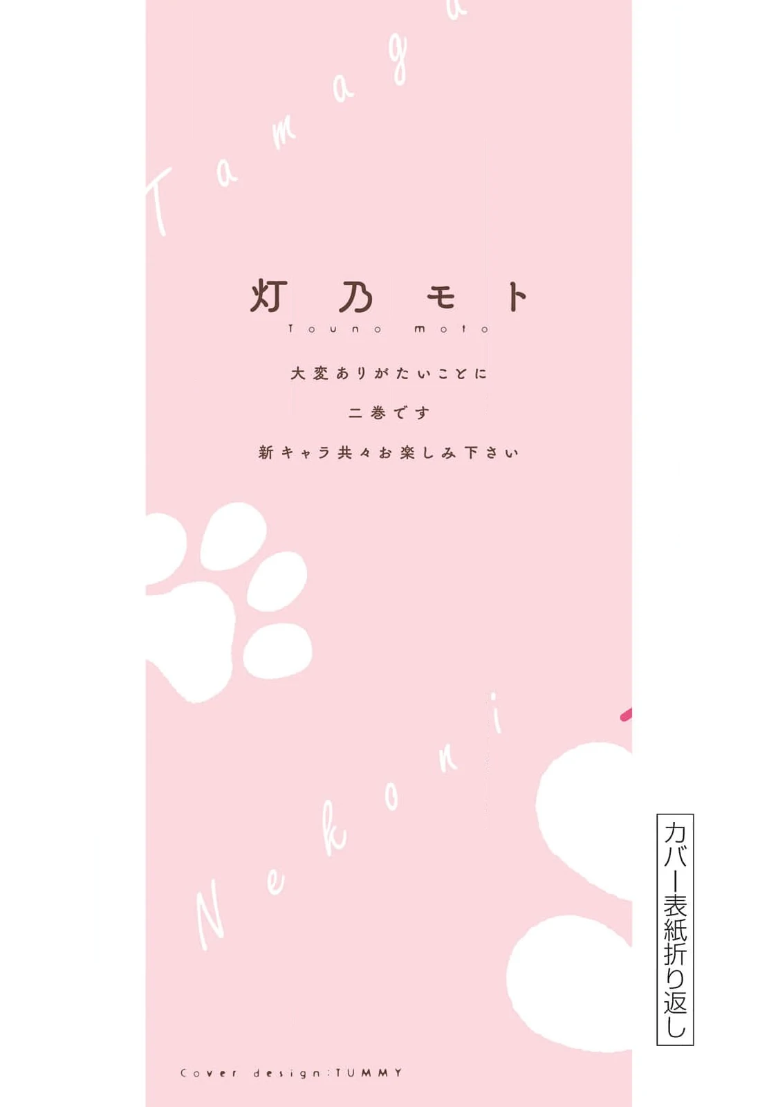 10 Neko ni Naritai Tamagawa-kun