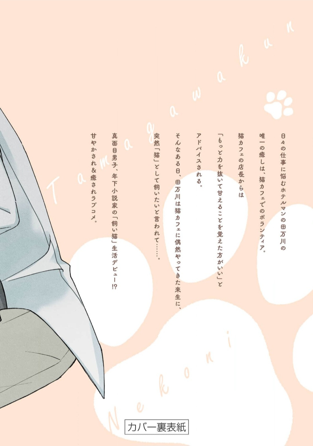 13 Neko ni Naritai Tamagawa-kun