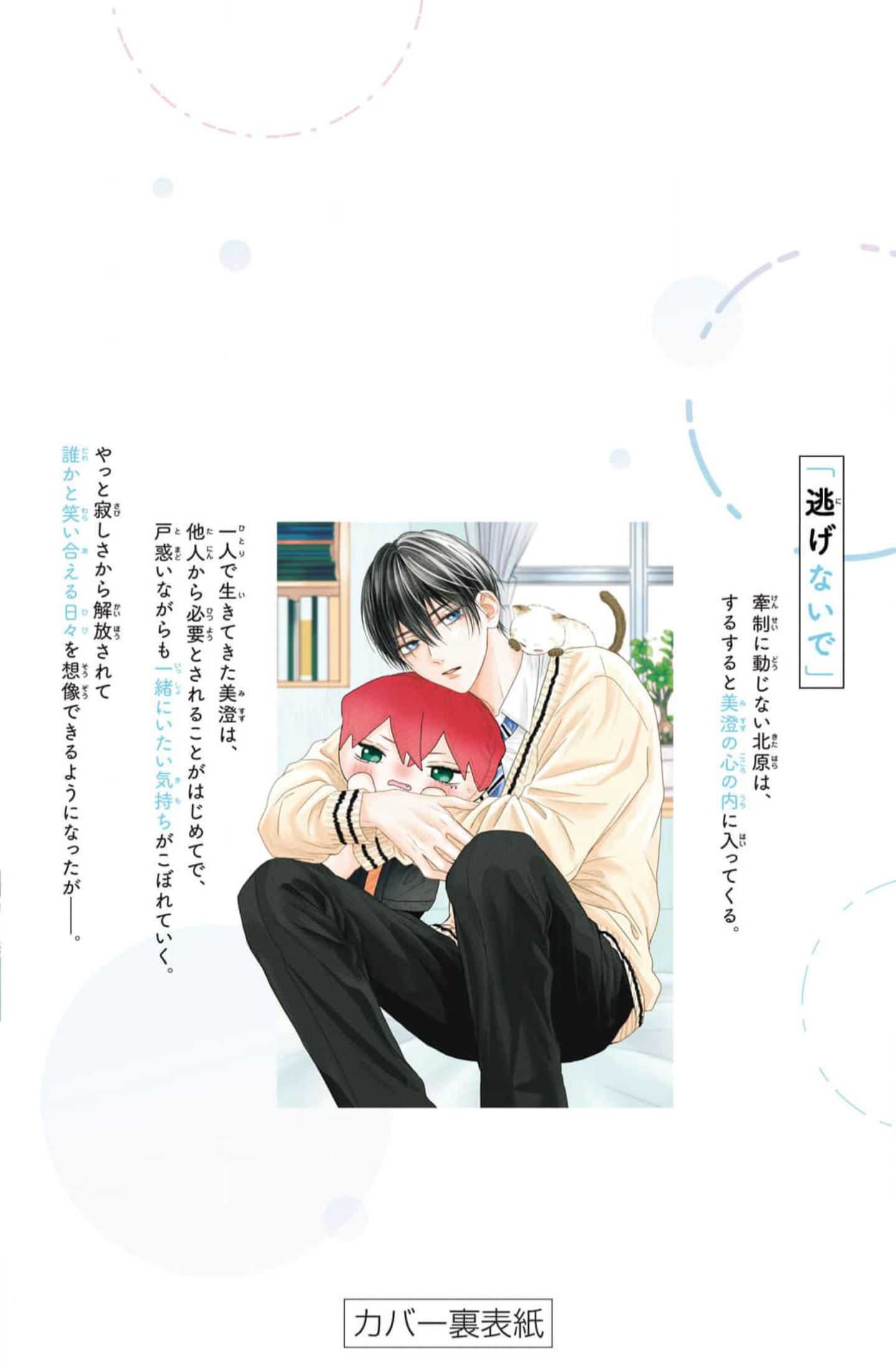 8 Tamaranai no wa Koi na no ka?