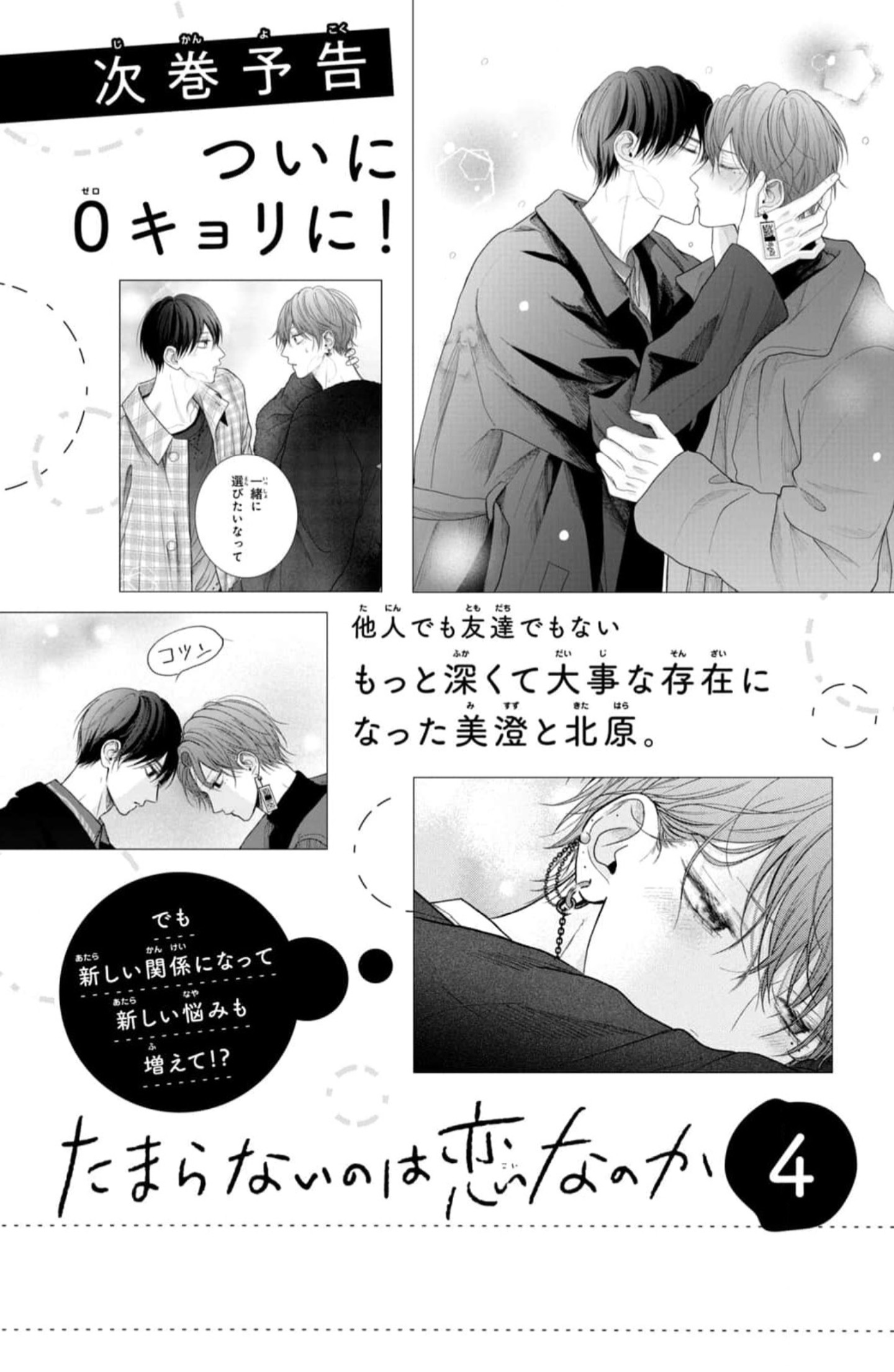 5 Tamaranai no wa Koi na no ka?