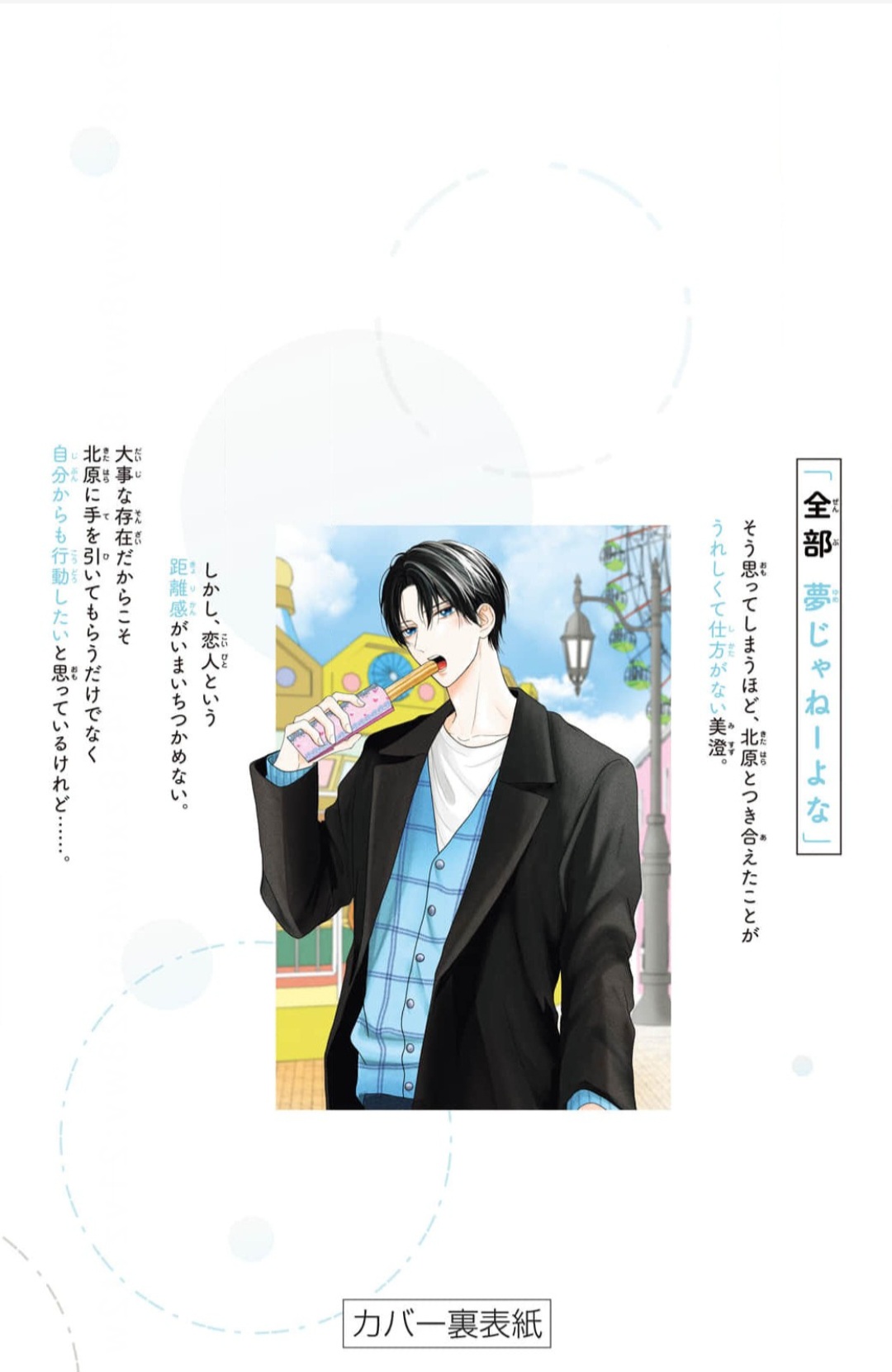 15 Tamaranai no wa Koi na no ka?