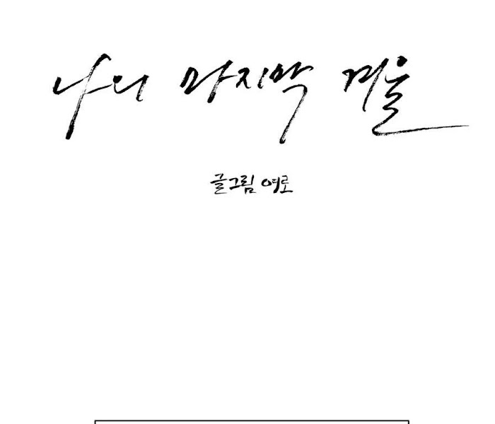 1 Mi último invierno