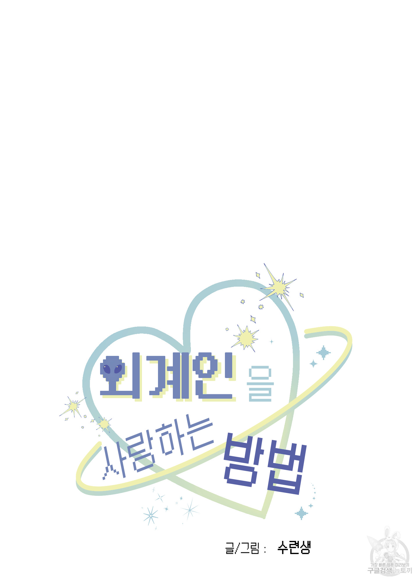 15 La forma de amar a un extraterrestre