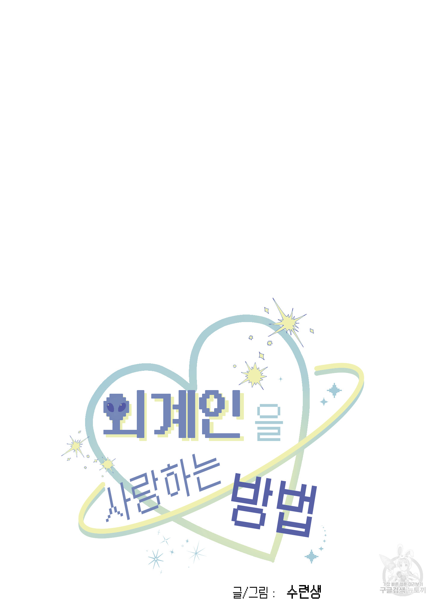 35 La forma de amar a un extraterrestre