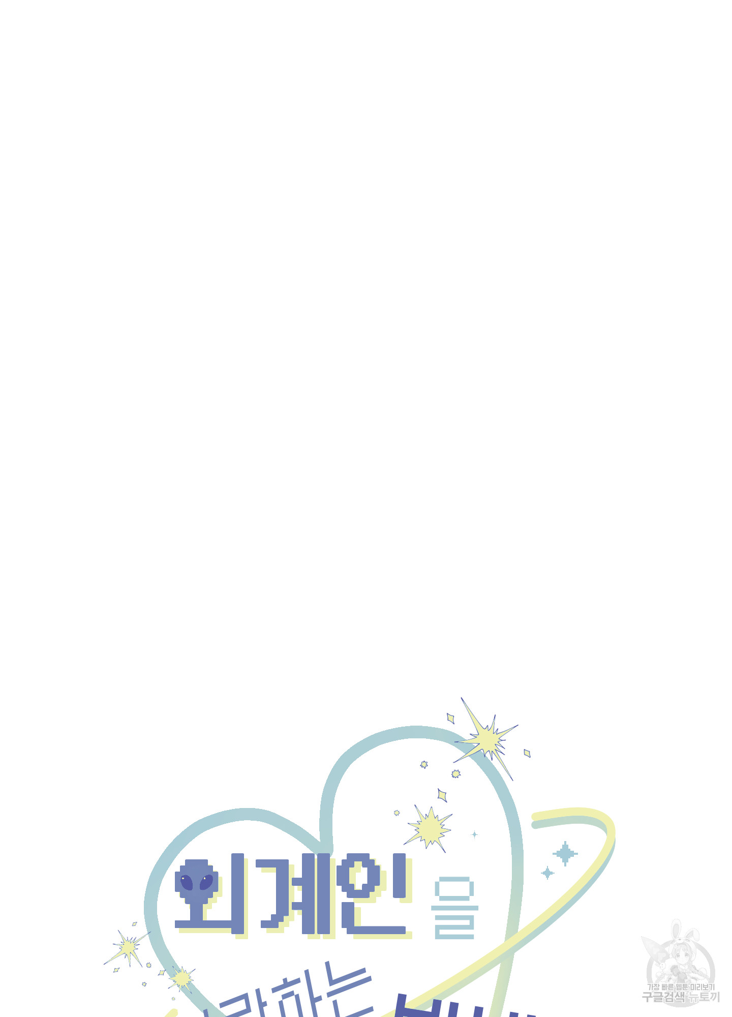 37 La forma de amar a un extraterrestre