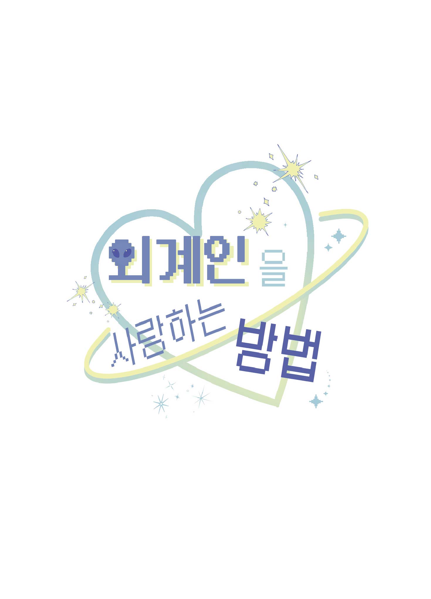 25 La forma de amar a un extraterrestre