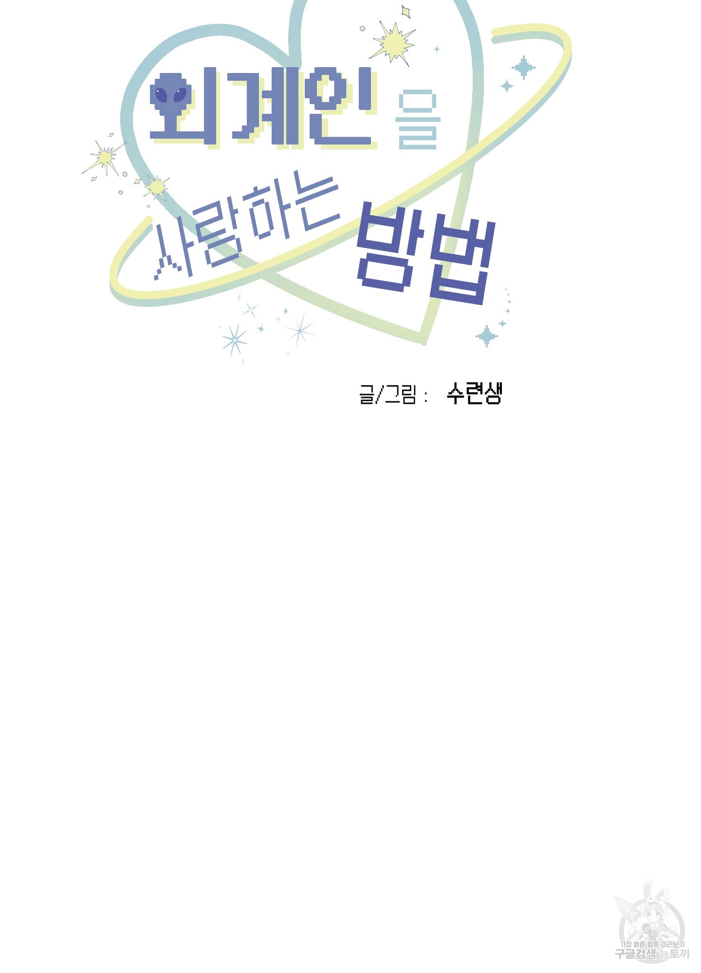 8 La forma de amar a un extraterrestre