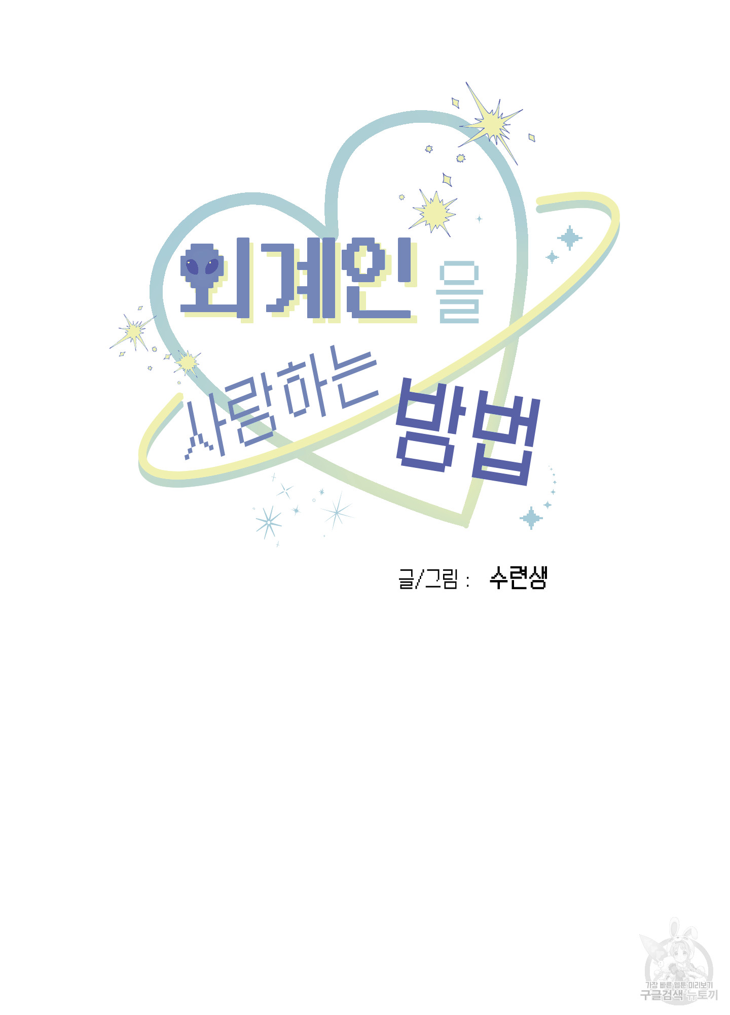 34 La forma de amar a un extraterrestre