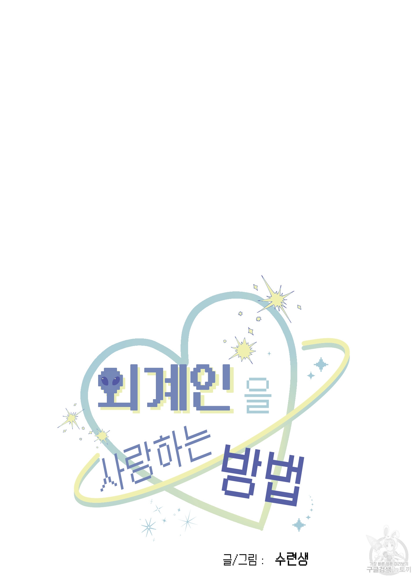 11 La forma de amar a un extraterrestre