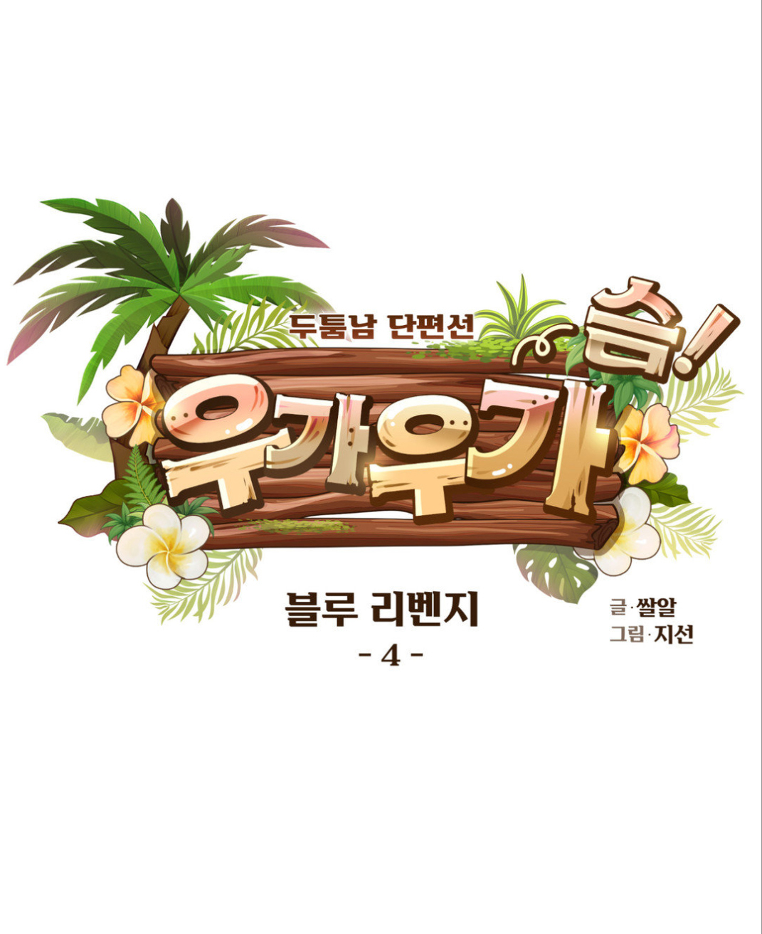 11 BLUE REVENGE – Venganza azul