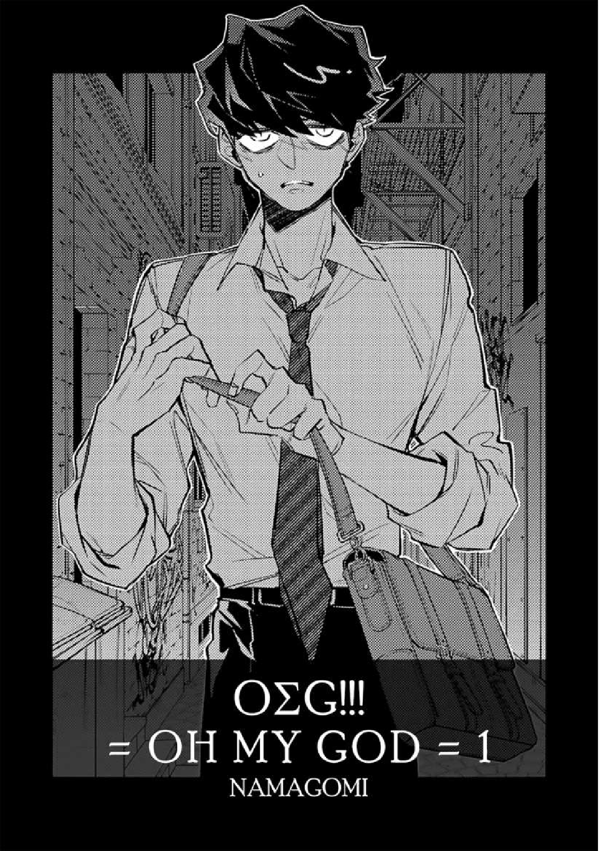 1 OΣG ! ! ! = Oh My God =